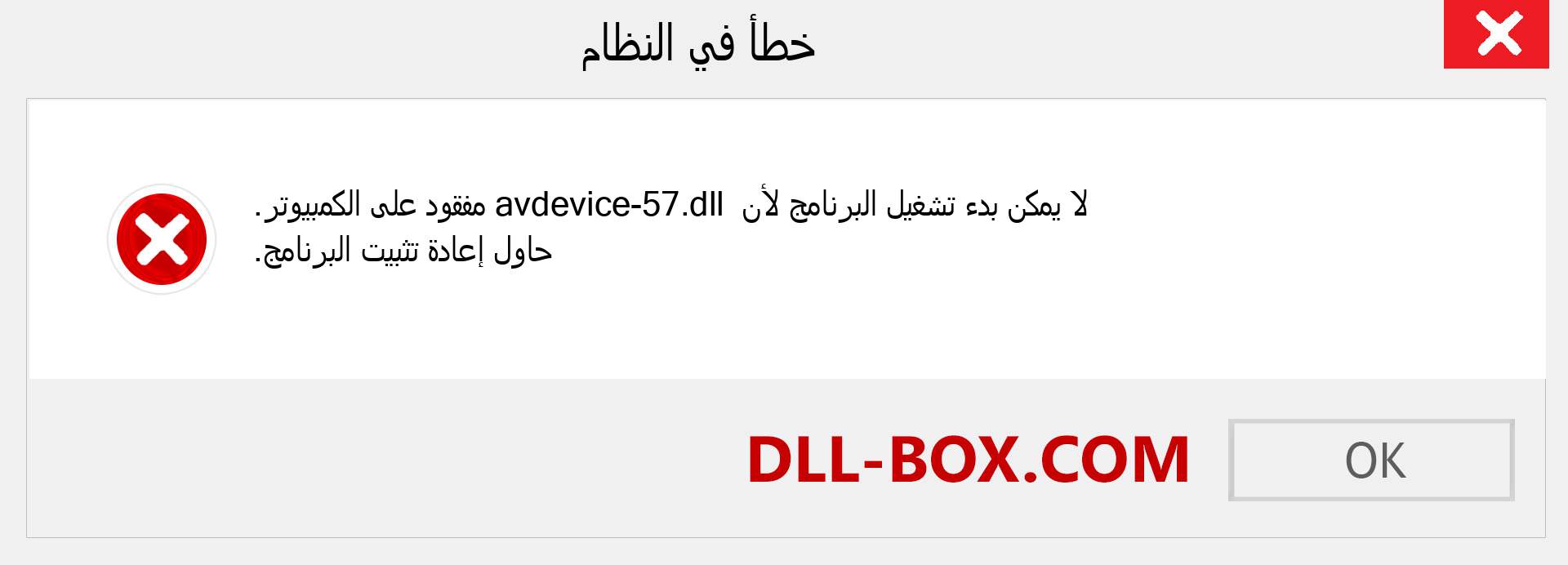 ملف avdevice-57.dll مفقود ؟. التنزيل لنظام التشغيل Windows 7 و 8 و 10 - إصلاح خطأ avdevice-57 dll المفقود على Windows والصور والصور