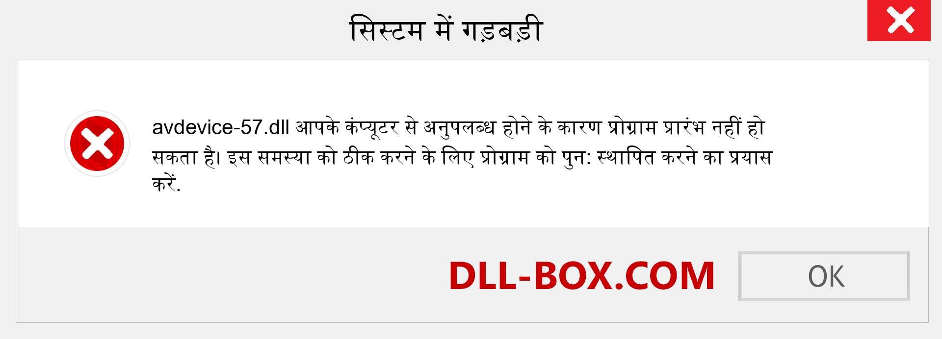 avdevice-57.dll फ़ाइल गुम है?. विंडोज 7, 8, 10 के लिए डाउनलोड करें - विंडोज, फोटो, इमेज पर avdevice-57 dll मिसिंग एरर को ठीक करें