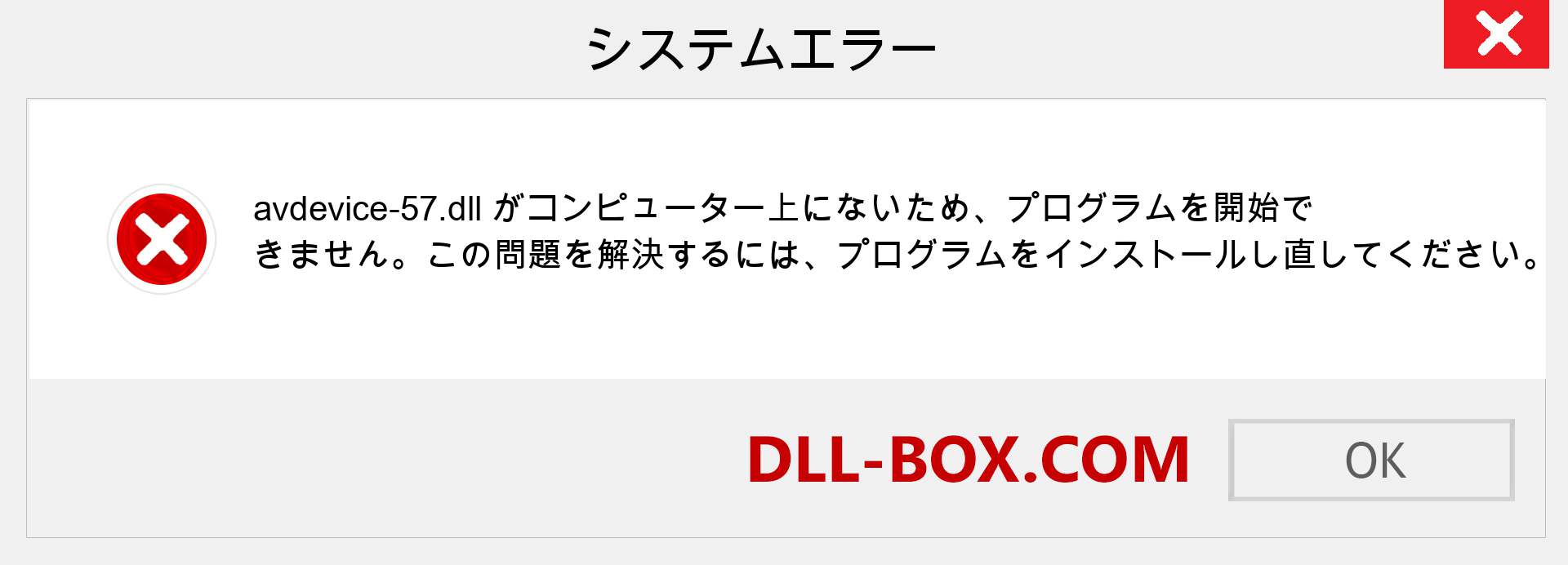 avdevice-57.dllファイルがありませんか？ Windows 7、8、10用にダウンロード-Windows、写真、画像でavdevice-57dllの欠落エラーを修正