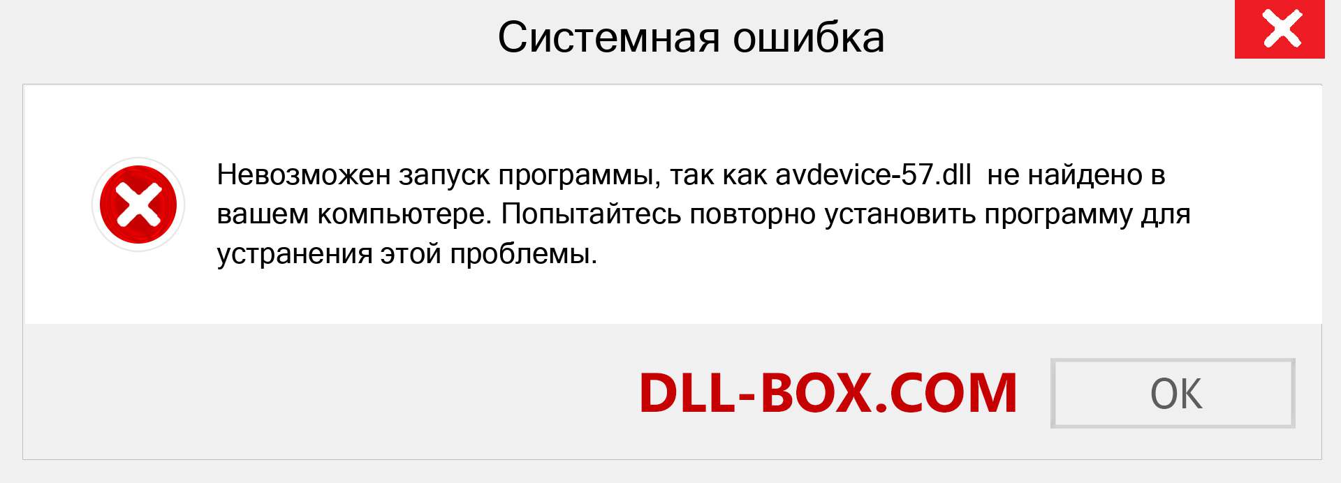 Avdevice-57.Dll Скачать Бесплатно Для Windows | DLL-BOX.COM