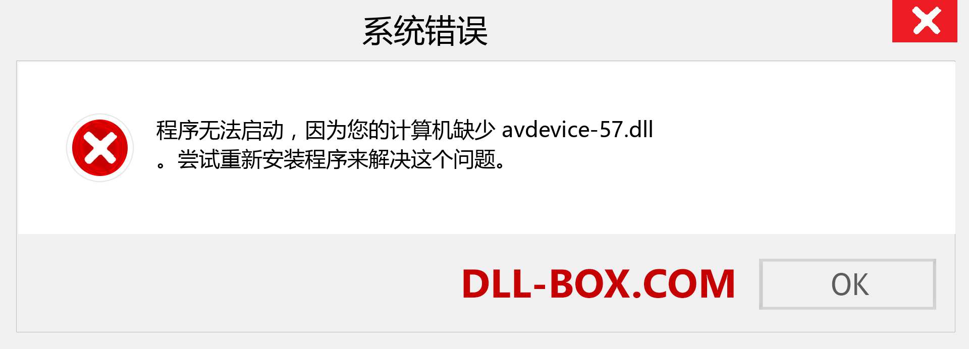 avdevice-57.dll 文件丢失？。 适用于 Windows 7、8、10 的下载 - 修复 Windows、照片、图像上的 avdevice-57 dll 丢失错误